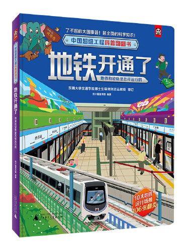 中国超级工程科普翻翻书：地铁开通了（地铁和轻轨是怎样运行的）