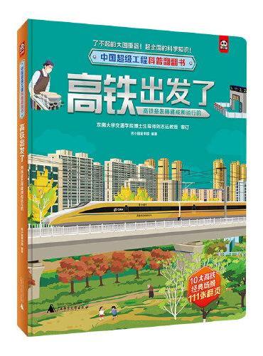 中国超级工程科普翻翻书：高铁出发了（高铁是怎样建成和运行的）