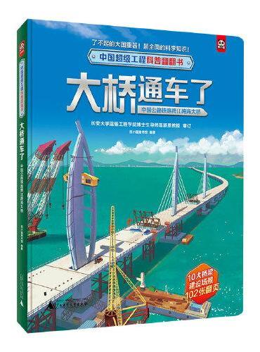 中国超级工程科普翻翻书：大桥通车了（中国公路铁路跨江跨海大桥）