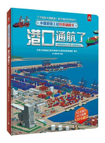 中国超级工程科普翻翻书：港口通航了（中国超级深水港与货轮航运）