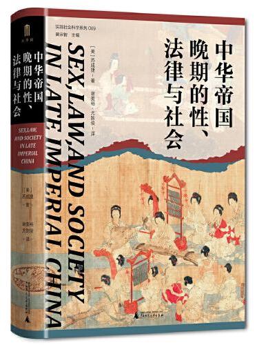大学问·中华帝国晚期的性、法律与社会