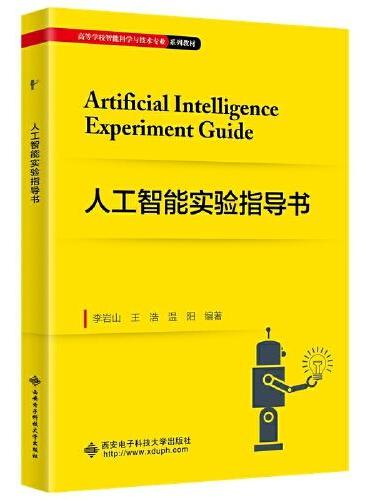 人工智能实验指导书