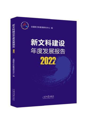 新文科建设年度发展报告2022