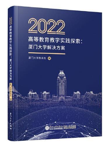 2022高等教育教学实践探索：厦门大学解决方案