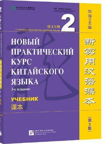新实用汉语课本（第3版）（俄文注释）课本2