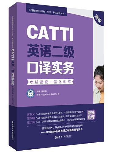 CATTI英语二级口译实务：考试指南+强化训练（新版）