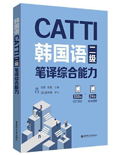 CATTI韩国语二级笔译综合能力