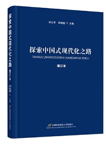 探索中国式现代化之路（增订本）