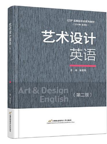 艺术设计英语（第二版）