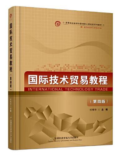 国际技术贸易教程（第四版）