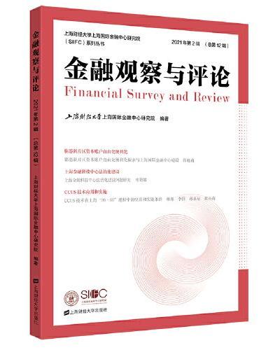 金融观察与评论（2021年第2辑）