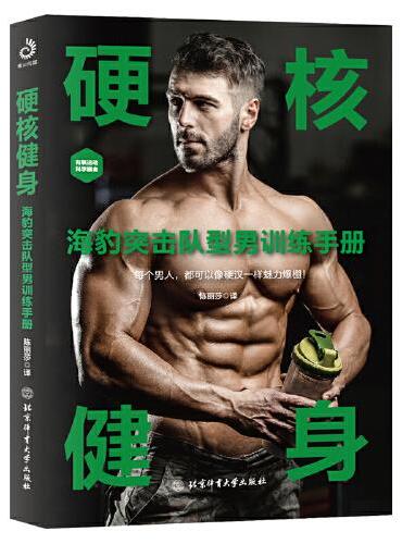 硬核健身：海豹突击队型男训练手册（30天肌肉完全训练计划，不受时间地点的束缚，任何人都能健身）