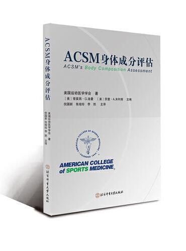 ACSM身体成分评估