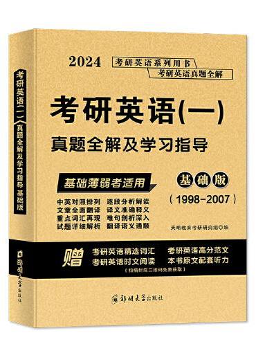 2024考研英语（一）真题全解及学习指导基础版（1998-2007）
