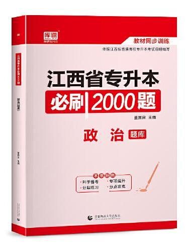 2023 江西省专升本必刷2000题 政治