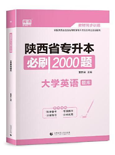 2023 陕西省专升本必刷2000题 大学英语