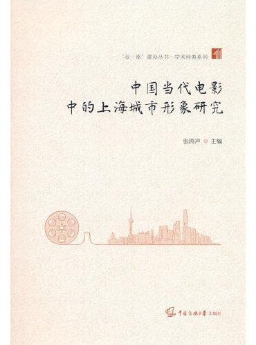 中国当代电影中的上海城市形象研究