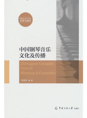 中国钢琴音乐文化及传播