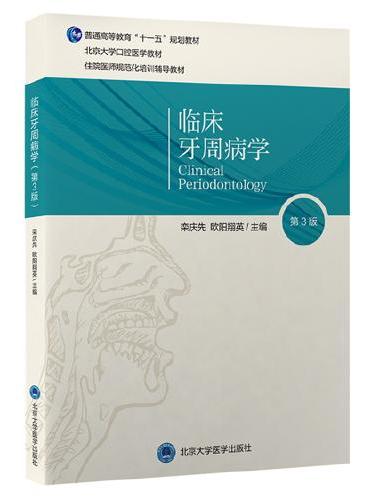 临床牙周病学（第3版）（口腔长学制教材）