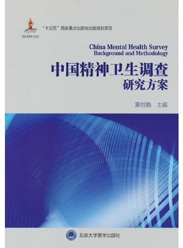 中国精神卫生调查研究方案（国家出版基金项目）