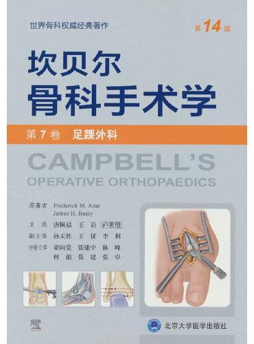 坎贝尔骨科手术学（第14版——第7卷：足踝外科）