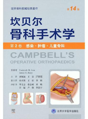 坎贝尔骨科手术学（第14版——第2卷：感染·肿瘤·儿童骨科）