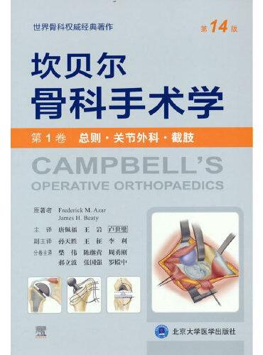 坎贝尔骨科手术学（第14版——第1卷：总则·关节外科·截肢）