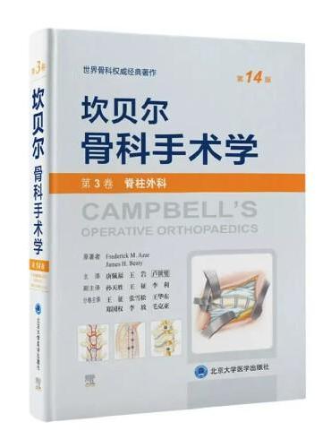 坎贝尔骨科手术学（第14版——第3卷：脊柱外科）