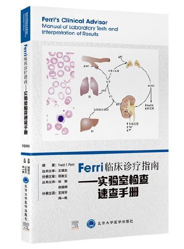 Ferri临床诊疗指南——实验室检查速查手册
