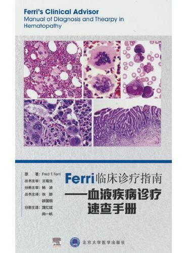 Ferri临床诊疗指南——血液疾病诊疗速查手册