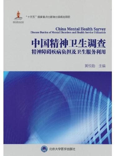 中国精神卫生调查精神障碍疾病负担及卫生服务利用（国家出版基金项目）