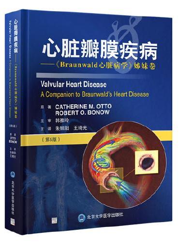 心脏瓣膜疾病——《Braunwald心脏病学》姊妹卷（第5版）（E）