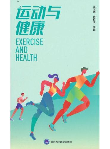 运动与健康