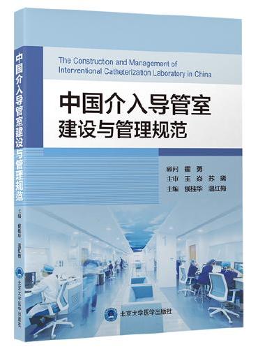 中国介入导管室建设与管理规范