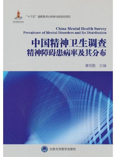 中国精神卫生调查精神障碍患病率及其分布（国家出版基金项目）