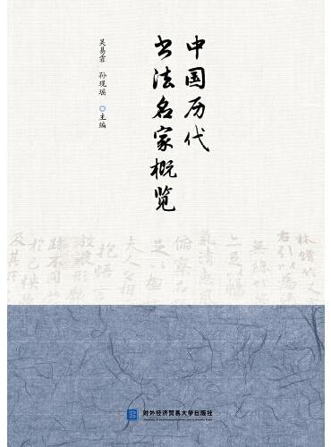 中国历代书法名家概览