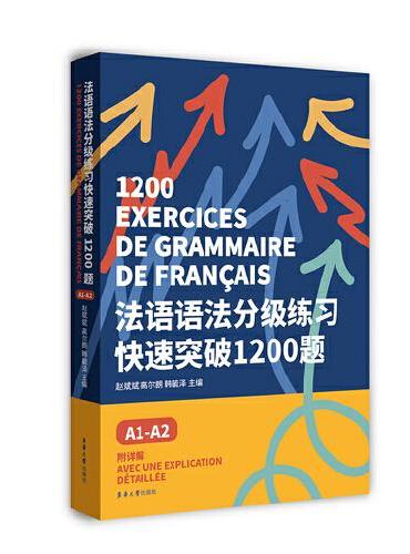 法语语法分级练习快速突破1200题：A1-A2