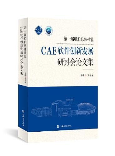 第一届船舶总体性能CAE软件创新发展研讨会论文集