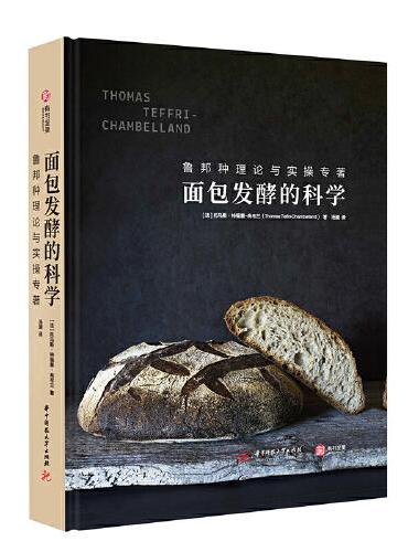 面包发酵的科学：鲁邦种理论与实操专著