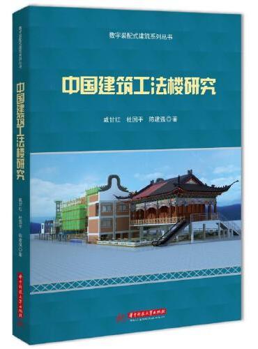 中国建筑工法楼研究