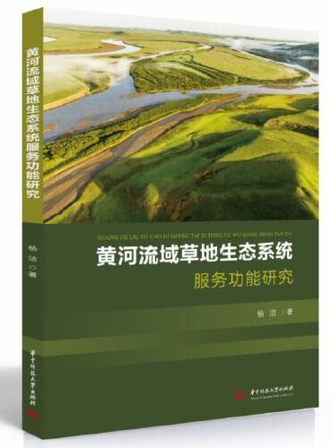 黄河流域草地生态系统服务功能研究
