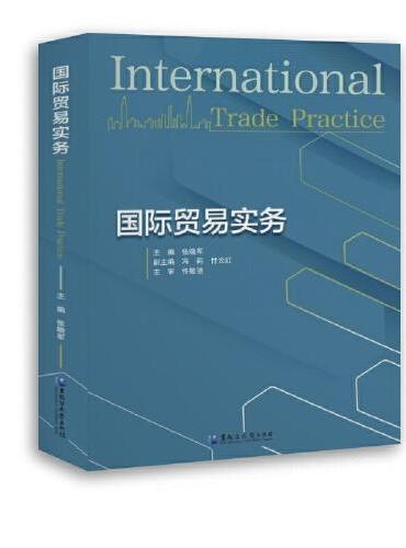 国际贸易实务=International Trade Practice