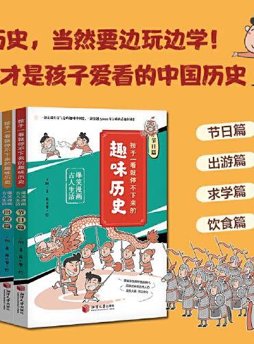 孩子一看就停不下来的趣味历史：爆笑漫画古人生活（全4册）。历史，当然要边玩边学！这才是孩子爱看的中国历史。