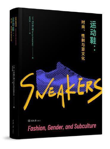 运动鞋：时尚、性别与亚文化