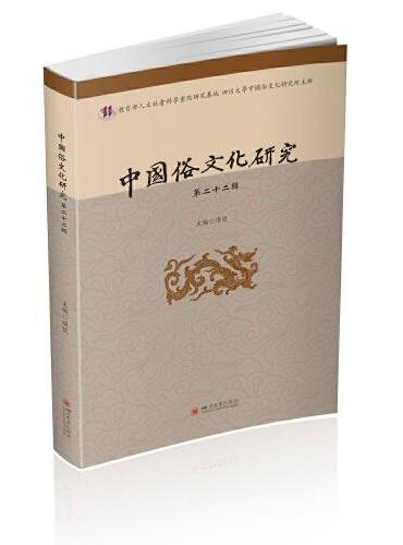 中国俗文化研究（第二十二辑）