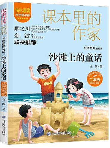 课本里的作家-金波经典童话：沙滩上的童话二年级