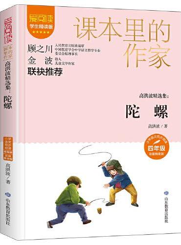 课本里的作家-高洪波精选集：陀螺四年级