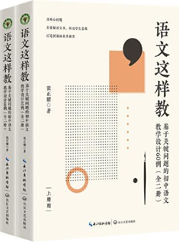 语文这样教：基础关键问题的初中语文教学设计60例（全二册）（大教育书系）