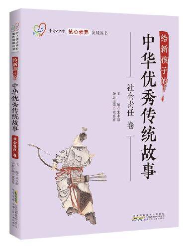 给新孩子的中华优秀传统故事·社会责任卷 中小学生核心素养发展丛书