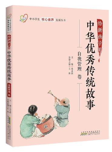 给新孩子的中华优秀传统故事·自我管理卷 中小学生核心素养发展丛书